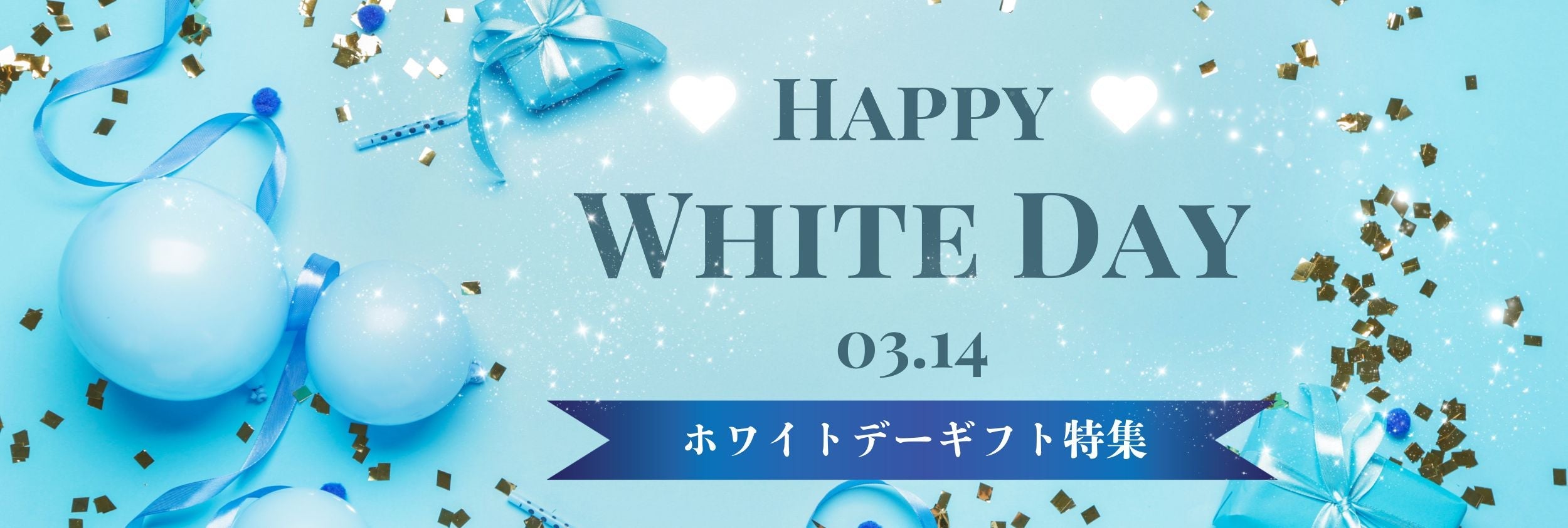ホワイトデーギフト特集