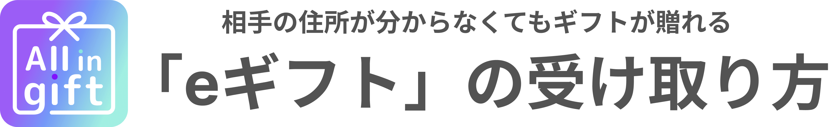 eギフトの受け取り方