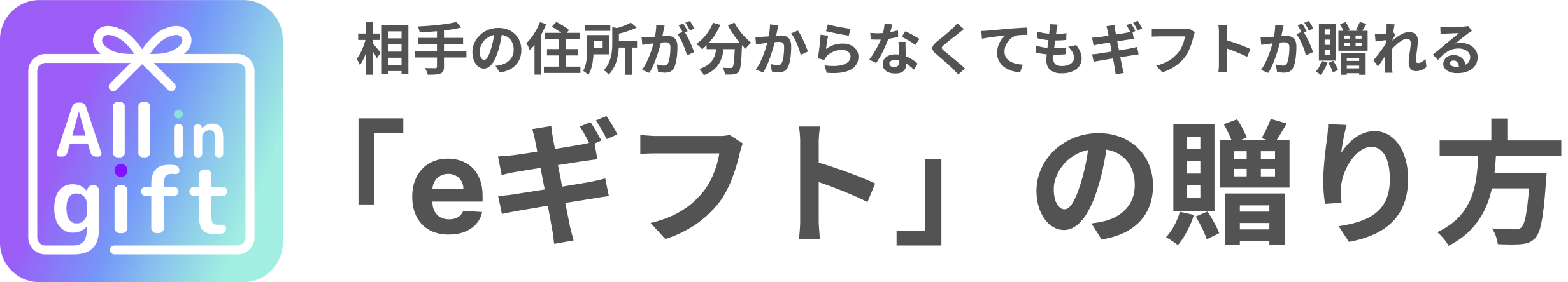 eギフトの贈り方